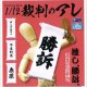 1／12裁判のアレ（５月）【★３００円カプセルトイ　４０個入り　レインボー】＋正規台紙