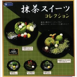 画像1: 抹茶スイーツコレクション（５月）【★５００円カプセルトイ　２０個入り　レインボー】＋正規台紙