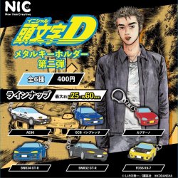 画像1: 頭文字D　メタルキーホルダー　VOL.2（再販）（５月）【★４００円カプセルトイ　３０個入り　ＴＣＰ】＋正規台紙