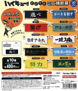 画像1: ハイキュー！！どこでもミニ横断幕vol.1.5（５月）【★４００円カプセルトイ　３０個入り　ケイカンパニー】＋正規台紙