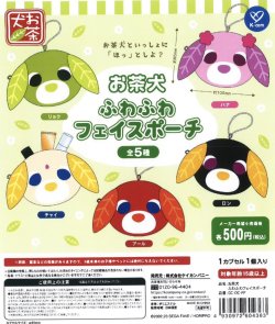 画像1: お茶犬　ふわふわフェイスポーチ（５月）【★５００円カプセルトイ　２０個入り　ケイカンパニー】＋正規台紙