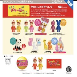 画像1: 再販　なかよし チャーミーちゃん（５月）【★４００円カプセルトイ　２５個入り　ケンエレ】＋正規台紙