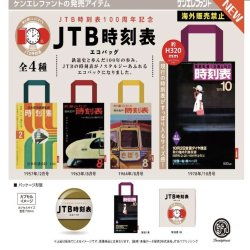 画像1: JTB時刻表 エコバッグ ※カプセル版（５月）【★４００円カプセルトイ　３０個入り　ケンエレ】＋正規台紙