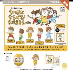 画像1: 再販　ヨシタケシンスケのなつみとならべて！なかまたち 　※カプセル版（５月）【★４００円カプセルトイ　３０個入り　ケンエレ】＋正規台紙