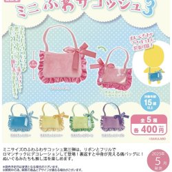 画像1: ミニふわサコッシュ３（５月）【★４００円カプセルトイ　３０個入り　さくら】＋正規台紙