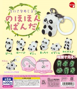 画像1: ちいさなめじるしのほほんぱんだ（５月）【★２００円カプセルトイ　５０個入り　スタンバイ】＋正規台紙