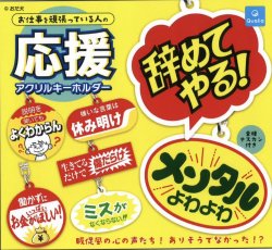 画像1: お仕事を頑張っている人の応援アクリルキーホルダー（５月）【★３００円カプセルトイ　４０個入り　クオリア】＋正規台紙