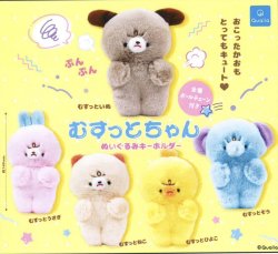 画像1: むすっとちゃん ぬいぐるみキーホルダー（５月）【★４００円カプセルトイ　３０個入り　クオリア】＋正規台紙