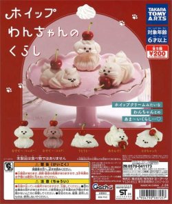 画像1: 再販　ホイップわんちゃんのくらし（５月）【★２００円カプセルトイ　５０個入り　タカラトミー】＋正規台紙