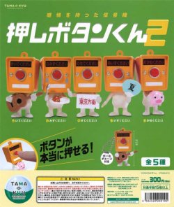 画像1: 押しボタンくん２（再販）（５月）【★３００円カプセルトイ　４０個入り　ブシロード】＋正規台紙