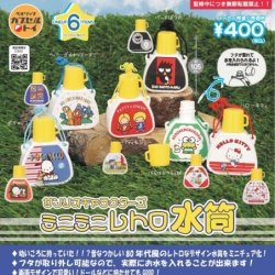 画像1: サンリオキャラクターズ　ミニミニレトロ水筒コレクション（５月）【★４００円カプセルトイ　３０個入り　ベネリック】＋正規台紙