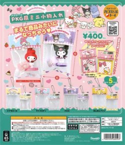 画像1: 再販 サンリオキャラクターズPKG風ミニ小物入れ（５月）【★４００円カプセルトイ　３０個入り　ベネリック】＋正規台紙