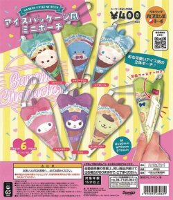 画像1: 再販 サンリオキャラクターズアイスパッケージ風ミニポーチ（５月）【★４００円カプセルトイ　３０個入り　ベネリック】＋正規台紙