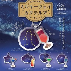 画像1: ミルキーウェイカクテルズ　キーチェーン（６月）【◇３００円カプセルトイ　４０個入り　アオポップ】＋正規台紙