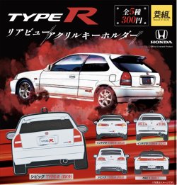 画像1: HONDA TYPE R リアビュー アクリルキーホルダー（６月）【◇３００円カプセルトイ　４０個入り　イエロー】＋正規台紙