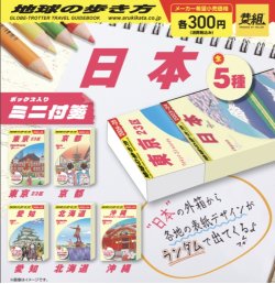 画像1: 地球の歩き方 ミニ付箋（６月）【◇３００円カプセルトイ　４０個入り　イエロー】＋正規台紙