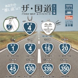 画像1: 国道標識アクリルキーホルダー&アンブレラマーカー東日本編(仮)（６月）【◇３００円カプセルトイ　４０個入り　セイユー】＋正規台紙