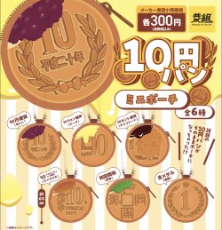 画像1: 10円パン ポーチ（６月）【◇３００円カプセルトイ　４０個入り　イエロー】＋正規台紙