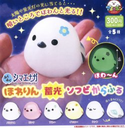 画像1: ふくふくシマエナガほわりん蓄光ソフビからふる（６月）【◇３００円カプセルトイ　４０個入り　アミューズ】＋正規台紙