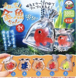 画像1: ぷるんちょ金魚ちゃん弐（６月）【◇３００円カプセルトイ　４０個入り　アミューズ】＋正規台紙