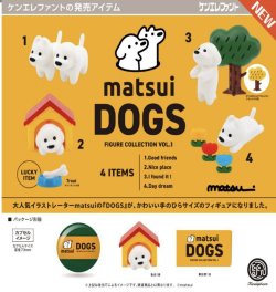 画像1: matsui DOGS フィギュアコレクション Vol.1  ※カプセル版（６月）【◇５００円カプセルトイ　２０個入り　ケンエレ】＋正規台紙