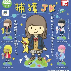 画像1: おてがら捕獲JK（６月）【◇４００円カプセルトイ　３０個入り　トイズキャビン】＋正規台紙