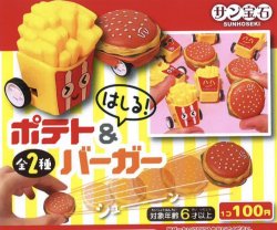 画像1: 走るポテト＆バーガー（５月）【◇１００円カプセルトイ　６０個入り　サン宝石】＋正規台紙