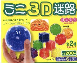 画像1: ミニ３Ｄ迷路（５月）【◇２００円カプセルトイ　５０個入り　サン宝石】＋正規台紙