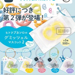 画像1: ヒトツブカンロのグミッツェルマスコット２（６月）【◇５００円カプセルトイ　２０個入り　奇譚クラブ】＋正規台紙