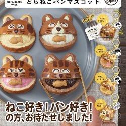 画像1: ＣＡＴ＆ＢＡＫＥＳ　９４５６　どらねこパンマスコット（６月）【◇５００円カプセルトイ　２０個入り　奇譚クラブ】＋正規台紙