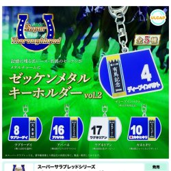 画像1: スーパーサラブレットシリーズ　ゼッケンメタルキーホルダーｖｏｌ．２（６月）【◇４００円カプセルトイ　３０個入り　ウルプラ】＋正規台紙