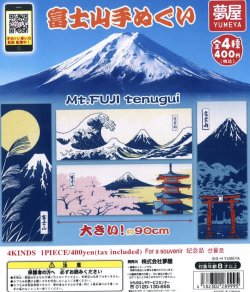 画像1: 富士山手ぬぐい（再販）（６月）【◇４００円カプセルトイ　３０個入り　夢屋】＋正規台紙