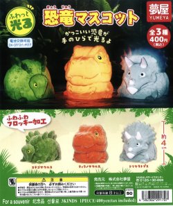 画像1: ふわっと光る恐竜マスコット（６月）【◇４００円カプセルトイ　３０個入り　夢屋】＋正規台紙