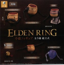 画像1: ELDEN RING 小壺フィギュア（再販）（６月）【◇５００円カプセルトイ　２０個入り　SO-TA】＋正規台紙