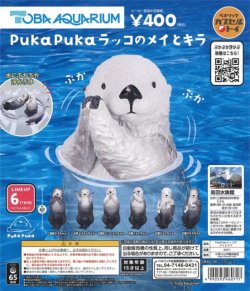 画像1: 再販　PukaPukaラッコのメイとキラ（６月）【◇４００円カプセルトイ　３０個入り　ベネリック】＋正規台紙