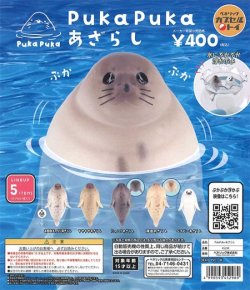 画像1: 再販 PukaPukaあざらし（６月）【◇４００円カプセルトイ　３０個入り　ベネリック】＋正規台紙