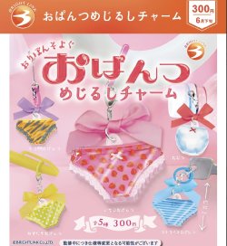 画像1: おぱんつめじるしチャーム（６月）【◇３００円カプセルトイ　４０個入り　ブライトリンク】＋正規台紙