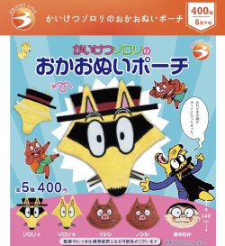 画像1: かいけつゾロリのおかおぬいポーチ（６月）【◇４００円カプセルトイ　３０個入り　ブライトリンク】＋正規台紙