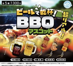 画像1: ビールで乾杯!BBQマスコット（６月）【◇３００円カプセルトイ　４０個入り　石川玩具】＋正規台紙