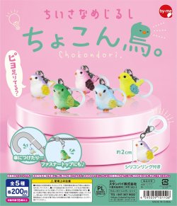 画像1: ちいさなめじるし　ちょこん鳥（６月）【◇２００円カプセルトイ　５０個入り　スタンバイ】＋正規台紙