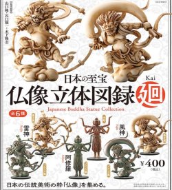 画像1: 日本の至宝　仏像立体図録I廻（６月）【◇４００円カプセルトイ　３０個入り　海洋堂】＋正規台紙