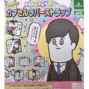 画像: そろ谷のアニメっち　つながる！カプセルラバーストラップ【カプセルトイ　ガチャガチャ　ガチャポン】＋正規台紙１枚☆