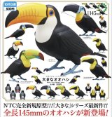 画像: NTC 大きなオオハシ（１０月）【カプセルトイ　ガチャガチャ　ガチャポン】＋正規台紙１枚☆