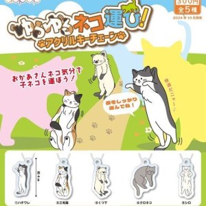 画像: ゆるゆるネコ運び！　アクリルキーチェーン（１０月）【カプセルトイ　ガチャガチャ　ガチャポン】＋正規台紙１枚