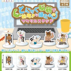 画像: とにかく脳筋で前向きな猫たちのアクリルスタンド（１０月）【カプセルトイ　ガチャガチャ　ガチャポン】＋正規台紙１枚