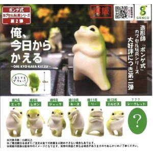 画像: 「俺、今日からかえる」第2弾（再販）（１０月）【カプセルトイ　ガチャガチャ　ガチャポン】＋正規台紙１枚