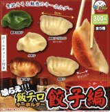 画像: 喰らえ飯テロキーホルダー餃子編【カプセルトイ　ガチャガチャ　ガチャポン】＋正規台紙１枚☆