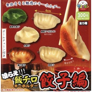 画像: 喰らえ飯テロキーホルダー餃子編【カプセルトイ　ガチャガチャ　ガチャポン】＋正規台紙１枚☆