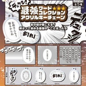 画像: デュクシ！最強ワードコレクション　アクリルキーチェーン（１０月）【カプセルトイ　ガチャガチャ　ガチャポン】＋正規台紙１枚