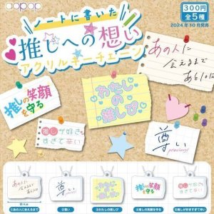 画像: ノートに書いた推しへの想い　アクリルキーチェーン（１０月）【カプセルトイ　ガチャガチャ　ガチャポン】＋正規台紙１枚